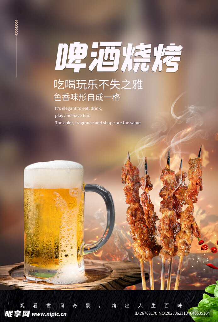 夏日啤酒燒烤美食海報(bào)