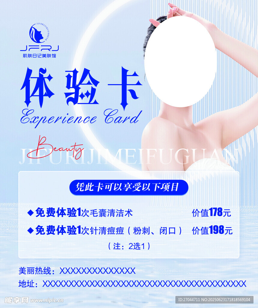 美容體驗卡宣傳海報