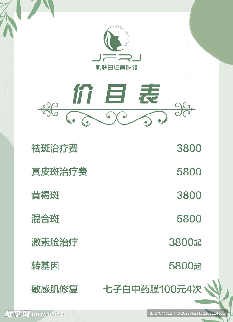 美容項目價目表展示