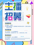 主播招募海報