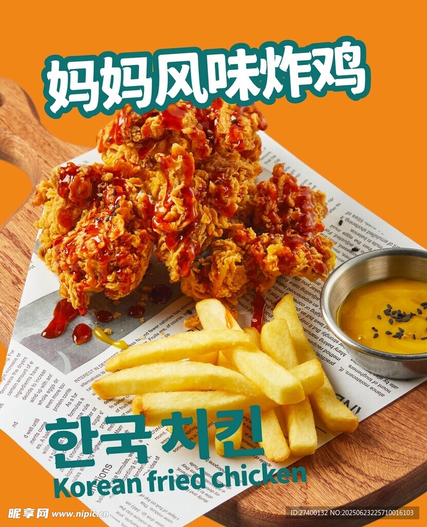 韓式媽媽風(fēng)味炸雞配薯?xiàng)l
