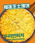 榴蓮芝士薄餅
