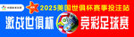 足球世界杯賽程