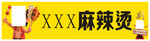 麻辣燙招牌