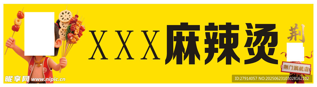 麻辣燙招牌