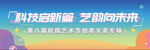 科技啟新篇 藝韻向未來(lái)