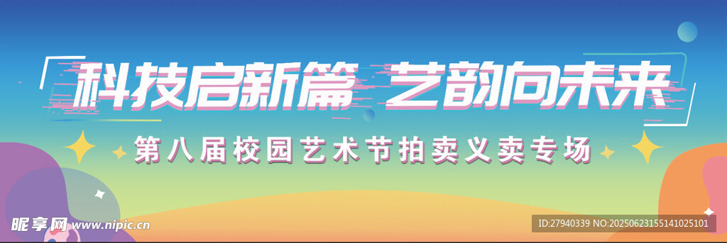 科技啟新篇 藝韻向未來