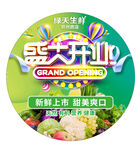 盛大開業生鮮超市特惠