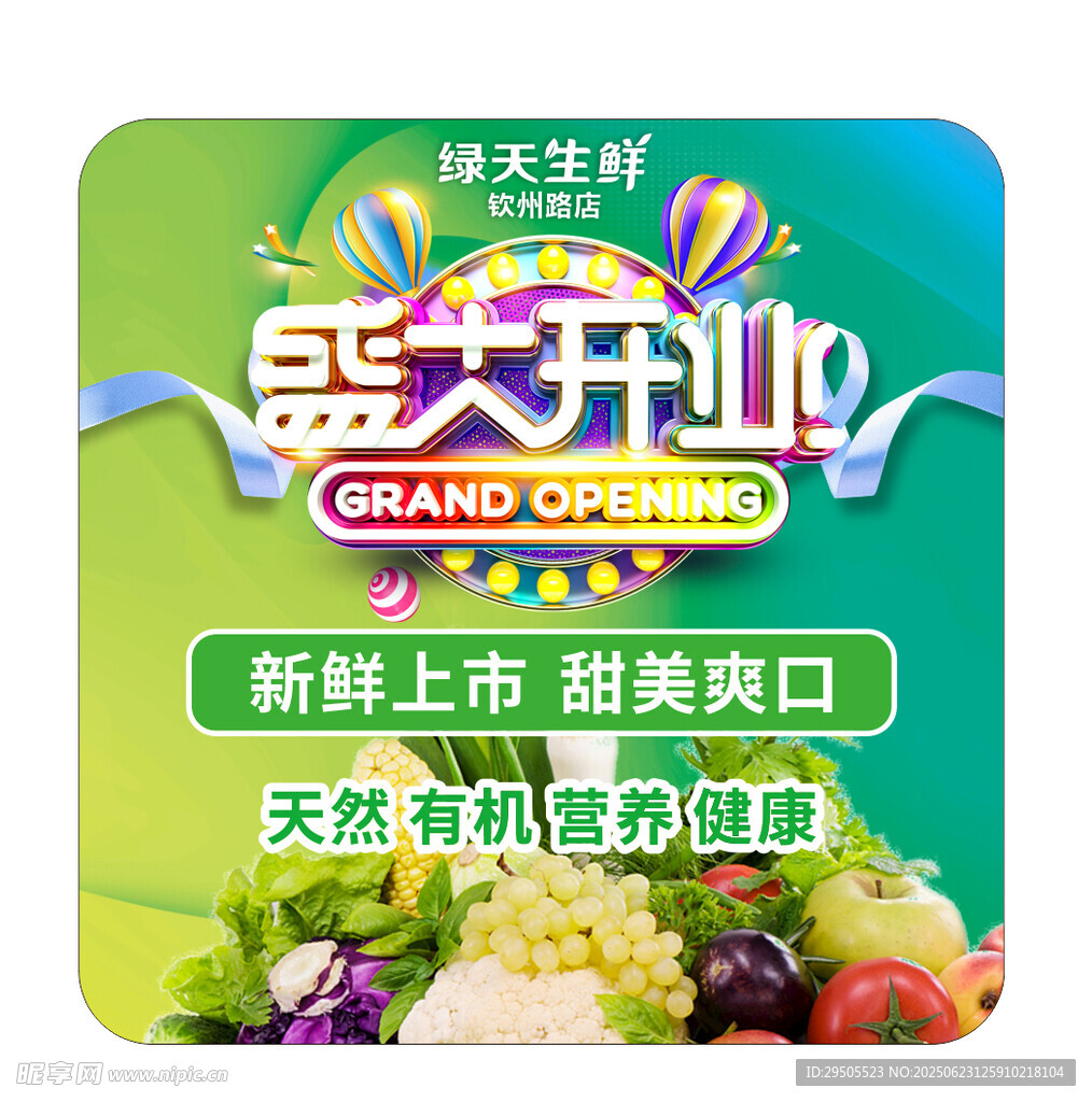 盛大開業 新鮮有機超市