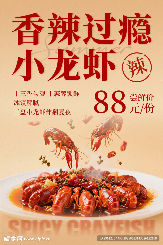 香辣小龍蝦海報