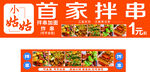 首家拌串