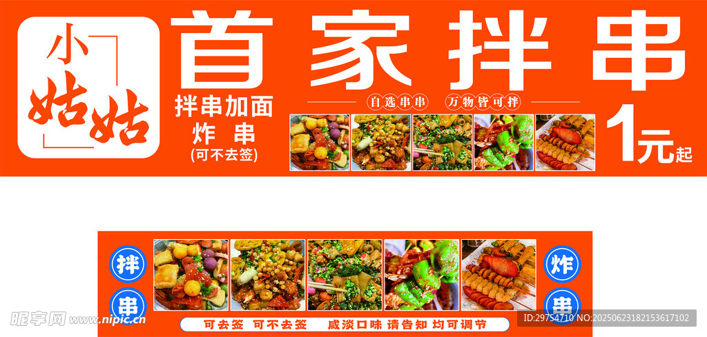 首家拌串