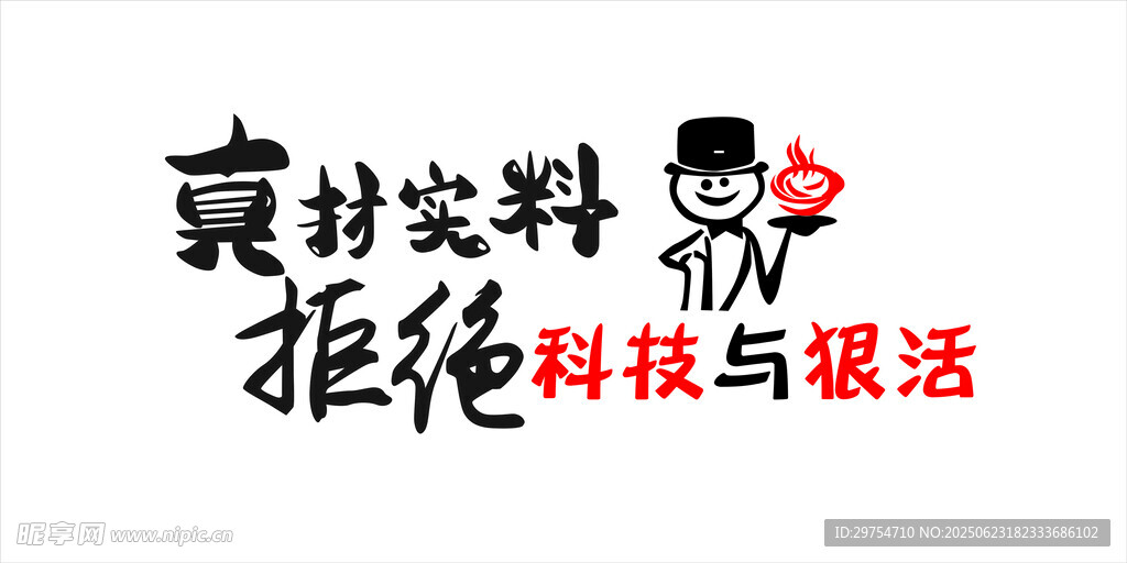真材實料拒絕科技與狠活