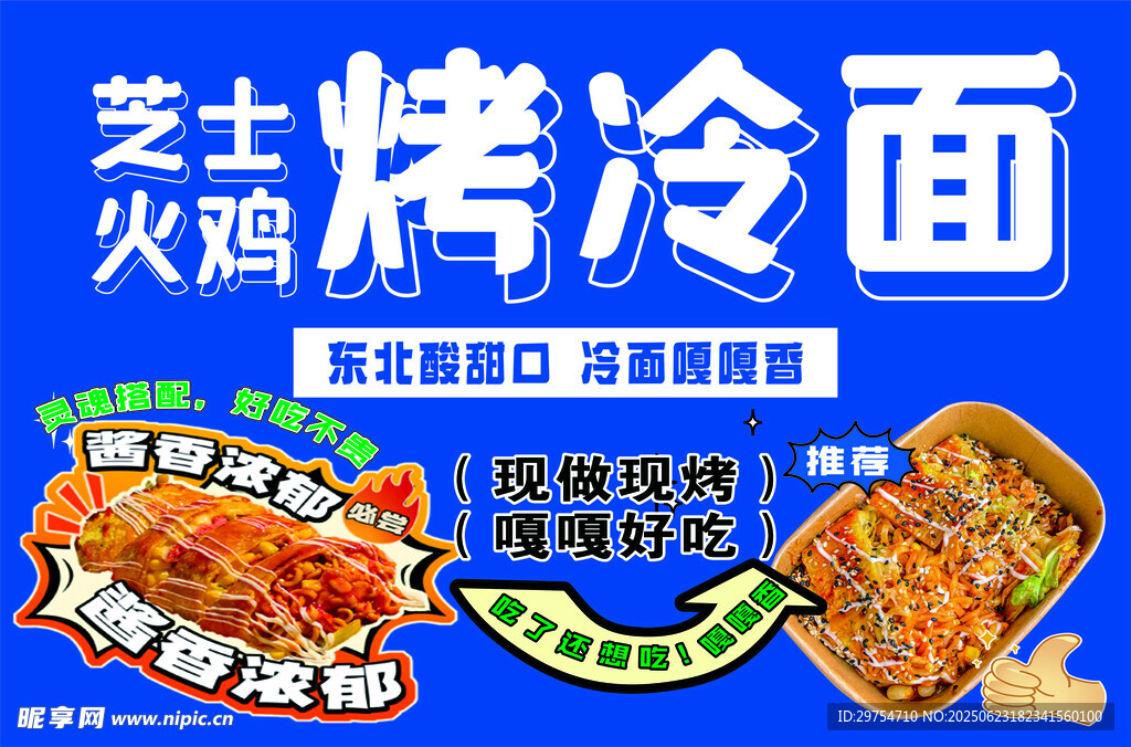 芝士火雞烤冷面美味來襲