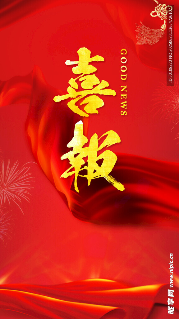 喜報(bào)