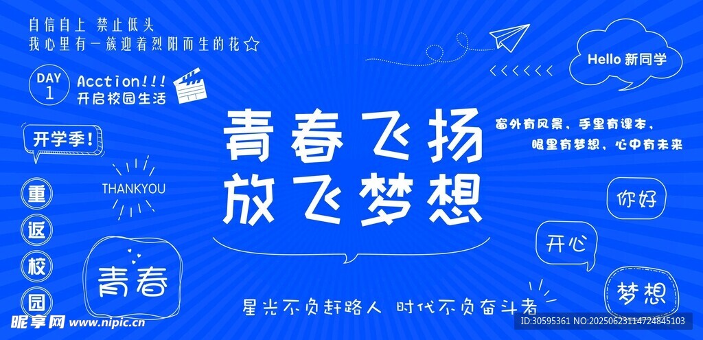 青春飛揚放飛夢想海報