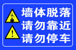 墻體脫落警示標(biāo)志