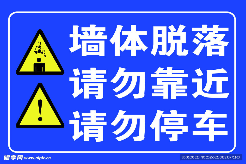 墻體脫落警示標(biāo)志