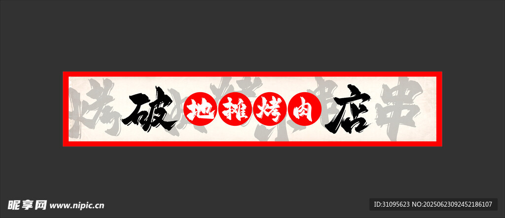 烤肉店創意店鋪招牌