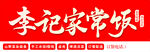 家常菜店面門頭設計