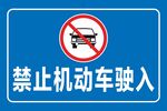 禁止機動車駛入