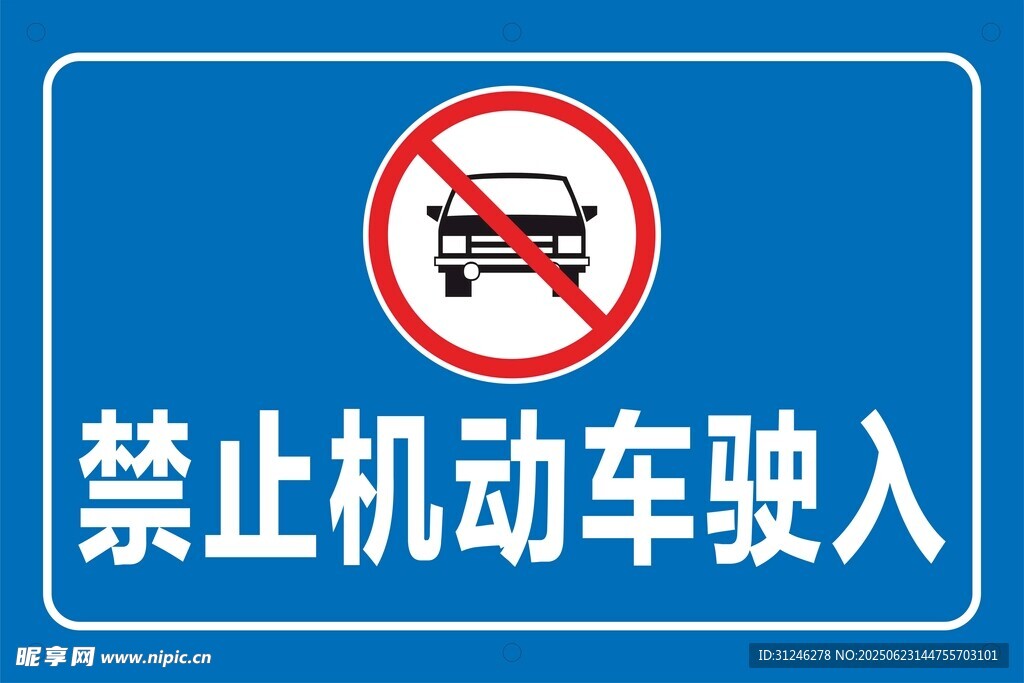 禁止機(jī)動(dòng)車(chē)駛?cè)? />
                            </div>
                    </div>
                </div>



                <div   id=