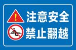 禁止翻越