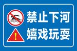禁止下河