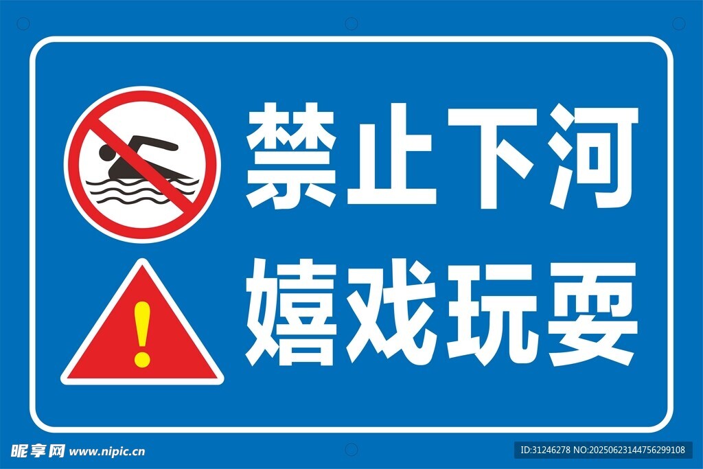禁止下河
