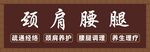 肩頸腰腿按摩