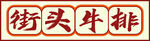 街頭牛排