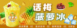 話梅菠蘿冰清爽夏日滋味