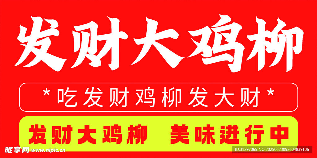 發財大雞柳美味來襲