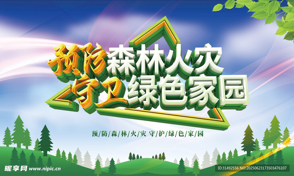 防火