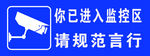 進入監控區請規范言行