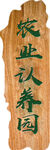 農業認養園木牌