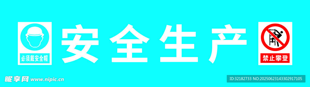 安全生產(chǎn)標識牌