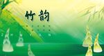 竹韻