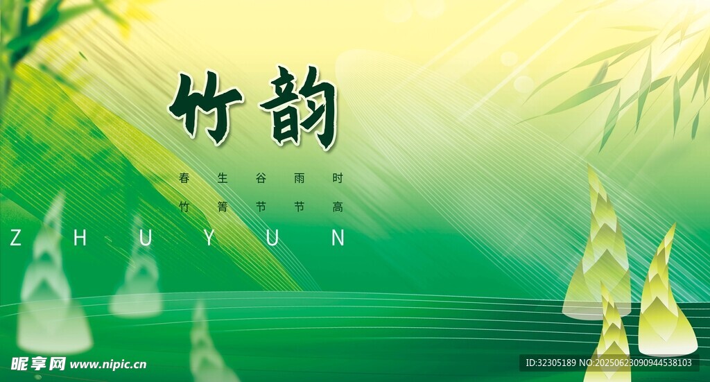 竹韻
