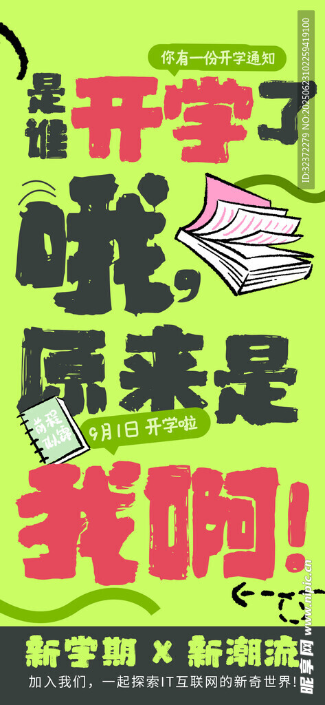 開學季海報