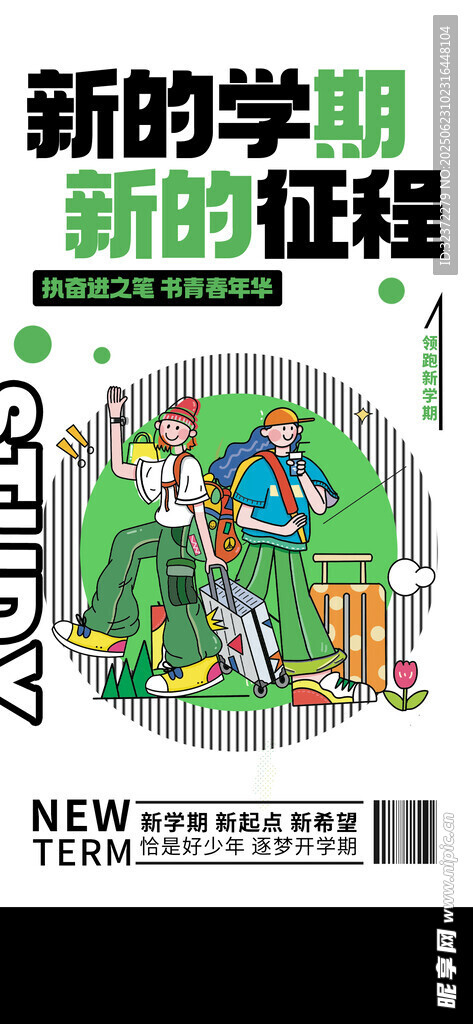 開學季海報