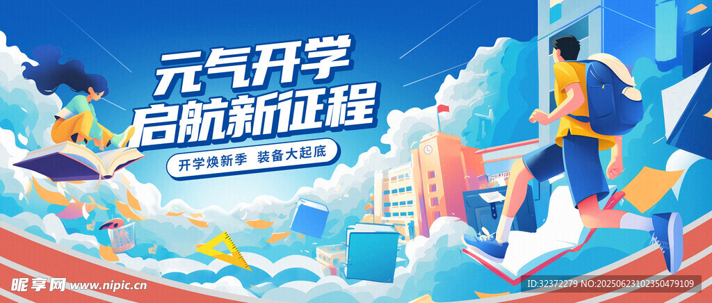 開學季海報