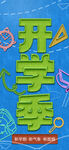 開(kāi)學(xué)季海報(bào)
