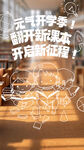 開(kāi)學(xué)季海報(bào) 