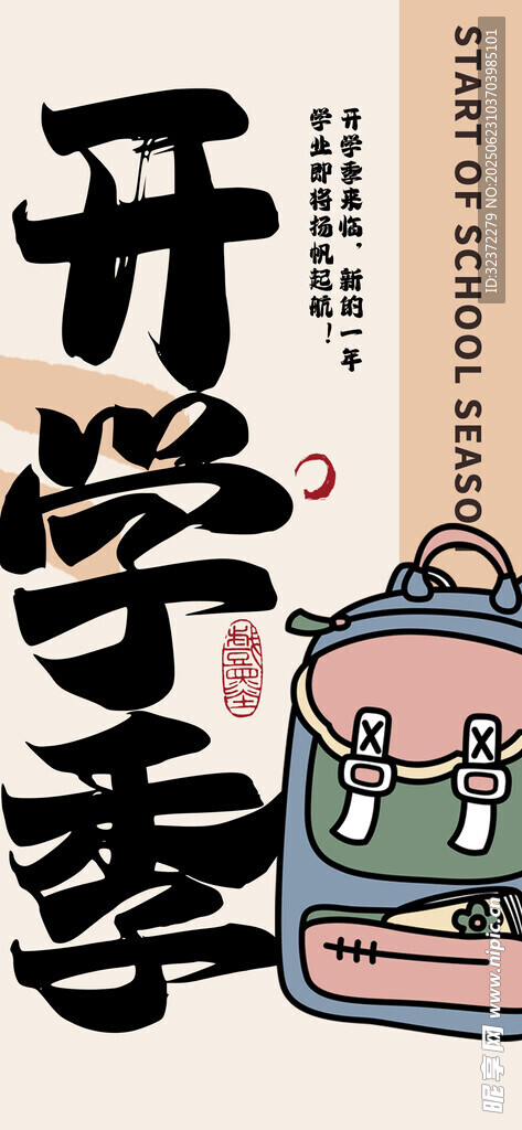 開(kāi)學(xué)季海報(bào) 