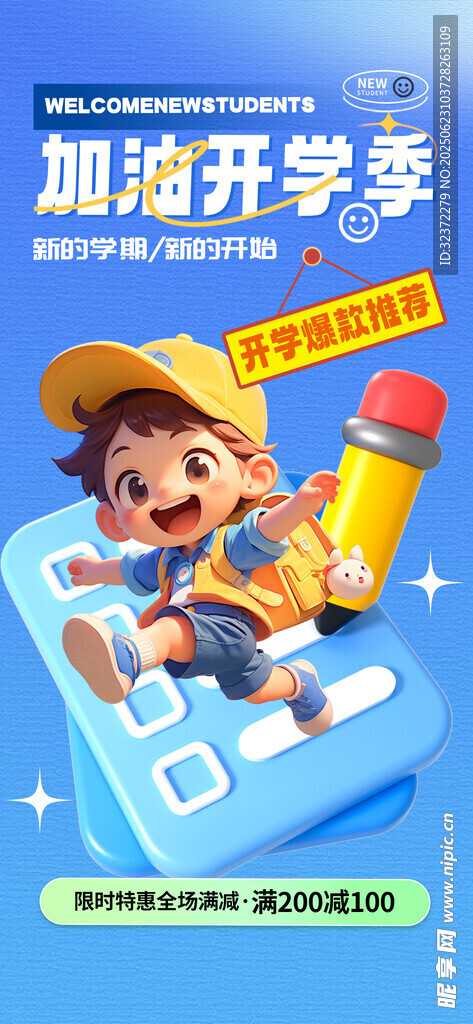 開學季海報 