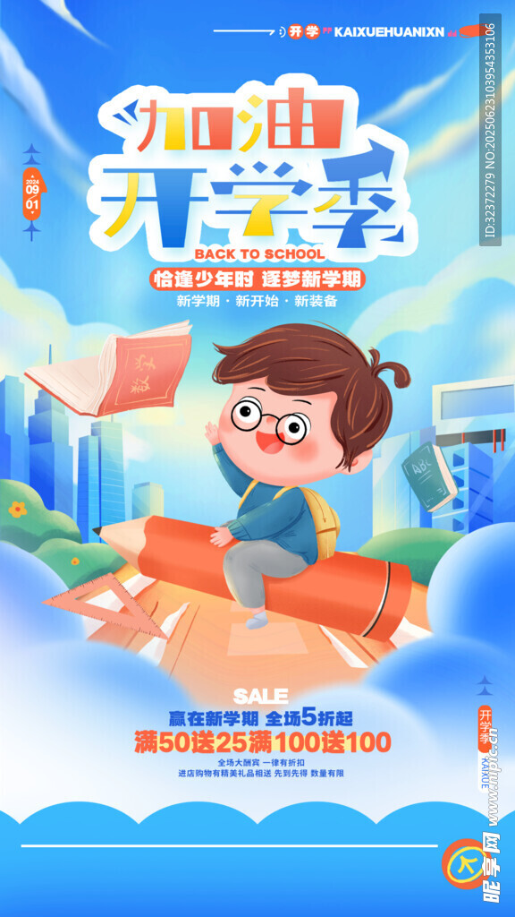 開學(xué)季海報 