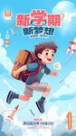 開學(xué)季海報 