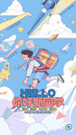 開學(xué)季海報 