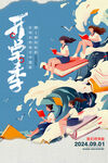 開學(xué)季海報 